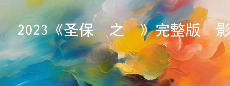 儲楊的個人主頁,2023《圣保羅之戀》完整版電影/在線觀看/百度云-美劇天堂